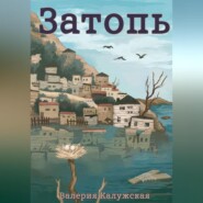 бесплатно читать книгу Затопь автора Валерия Калужская