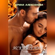 бесплатно читать книгу Искушениe автора Арина Алексанова