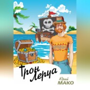 бесплатно читать книгу Трон Леруа автора Юрий Мако