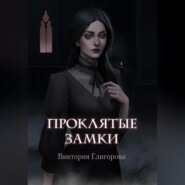 бесплатно читать книгу Проклятые замки автора Виктория Глигорова