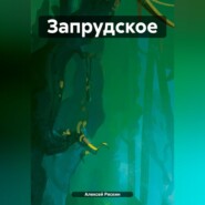 бесплатно читать книгу Запрудское автора Алексей Ряскин