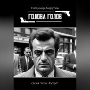 бесплатно читать книгу Голова голов автора Владимир Андерсон