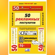 бесплатно читать книгу 50 рекламных постулатов. Пятое издание автора Владимир Назаров