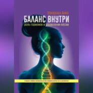 бесплатно читать книгу Баланс внутри: роль гормонов в управлении весом автора Анна Захарова