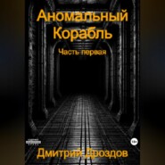 бесплатно читать книгу Аномальный корабль автора Дмитрий Дроздов