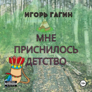 бесплатно читать книгу Мне приснилось детство автора Игорь Гагин