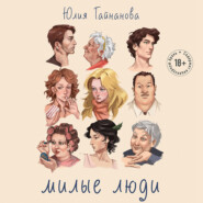 бесплатно читать книгу Милые люди автора Юлия Гайнанова