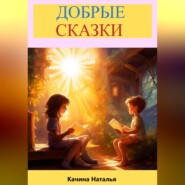 бесплатно читать книгу Добрые сказки автора Наталья Качина