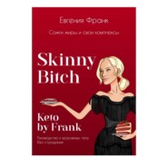 бесплатно читать книгу Skinny bitch & Keto by Frank. Сожги жиры и свои комплексы автора Евгения Франк