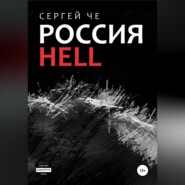 бесплатно читать книгу Россия HELL автора Сергей Че