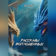 бесплатно читать книгу Рассказы воплощённых автора Дина Федорова