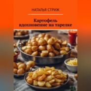 бесплатно читать книгу Картофель: вдохновение на тарелке автора Наталья Стриж
