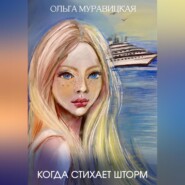 бесплатно читать книгу Когда стихает шторм автора Ольга Муравицкая