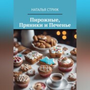 бесплатно читать книгу Пирожные, пряники и печенье автора Наталья Стриж