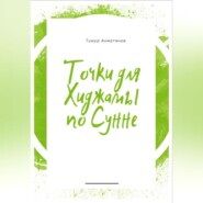 бесплатно читать книгу Точки для хиджамы по Сунне. Что такое хиджама и в чем ее польза? автора Тимур Ахматянов