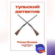 бесплатно читать книгу Тульский детектив автора Роман Елиава