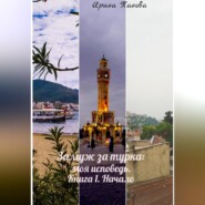 бесплатно читать книгу Замуж за турка: моя исповедь. Книга 1. Начало автора Ирина Панова