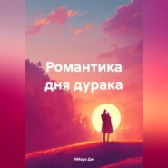 бесплатно читать книгу Романтика дня дурака автора ЯМаро Дж