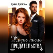 бесплатно читать книгу Жизнь после предательства автора Дарья Дятлова