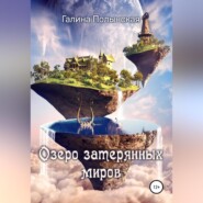 бесплатно читать книгу Озеро затерянных миров автора Галина Полынская