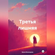 бесплатно читать книгу Третья лишняя автора Ирина Виноходова