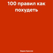 бесплатно читать книгу 100 правил как похудеть автора Вадим Краснов