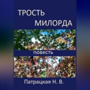 бесплатно читать книгу Трость милорда автора Патрацкая Н.В.