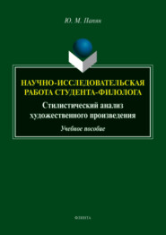 бесплатно читать книгу Научно-исследовательская работа студента. Стилистический анализ художественного произведения автора Юрий Папян