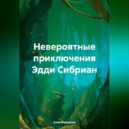 бесплатно читать книгу Невероятные приключения Эдди Сибриан автора Анна Федорова