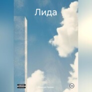 бесплатно читать книгу Лида автора Алексей Ряскин