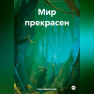 бесплатно читать книгу Мир прекрасен автора Ксения Дьяконова
