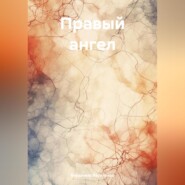 бесплатно читать книгу Правый ангел автора Владимир Василенко