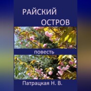 бесплатно читать книгу Райский остров автора Патрацкая Н.В.