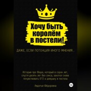 бесплатно читать книгу Хочу быть королём в постели! автора Авдотья Фёдоровна