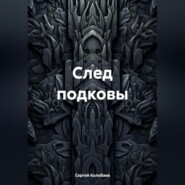 бесплатно читать книгу След подковы автора Сергей Колобаев