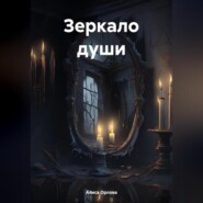 бесплатно читать книгу Зеркало души автора Алиса Орлова