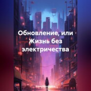 бесплатно читать книгу Обновление, или Жизнь без электричества автора Елена Маруфенина