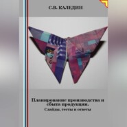 бесплатно читать книгу Планирование ресурсного обеспечения. Слайды, тесты и ответы автора Сергей Каледин