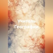 бесплатно читать книгу Учитель Географии автора Александр Захарченко