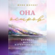 бесплатно читать книгу Она. Остров автора Юлия Шилинг