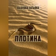 бесплатно читать книгу Плотина автора Татьяна Павлова