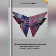 бесплатно читать книгу Организация планирования на предприятии. Слайды, тесты и ответы автора Сергей Каледин