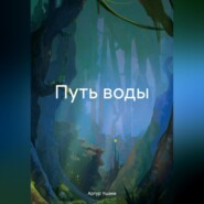 бесплатно читать книгу Путь воды автора Артур Ушаев