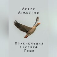 бесплатно читать книгу Приключения гусенка Гоши автора Артур Атакулов
