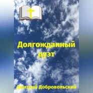 бесплатно читать книгу Долгожданный дуэт автора Дмитрий Добровольский