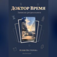 бесплатно читать книгу Доктор Время автора Юлия Нестерова