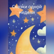 бесплатно читать книгу Сказки одной недели автора Алексей Ряскин