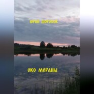 бесплатно читать книгу Око Мораны автора Юрий Шорохов