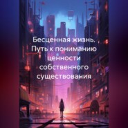 бесплатно читать книгу Бесценная жизнь. Путь к пониманию ценности собственного существования автора Милана Ткачева