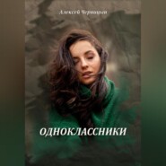 бесплатно читать книгу Одноклассники автора Алексей Черницын